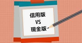 信用版vs現金版娛樂城