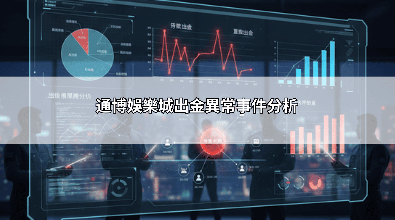 通博娛樂城出金異常事件分析