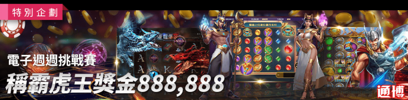 戰神賽特2覺醒之力 通博送8888