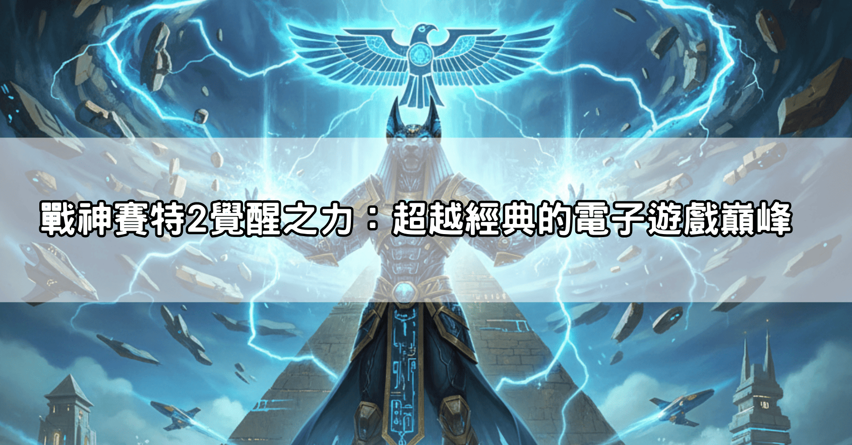 戰神賽特2覺醒之力：超越經典的電子遊戲巔峰