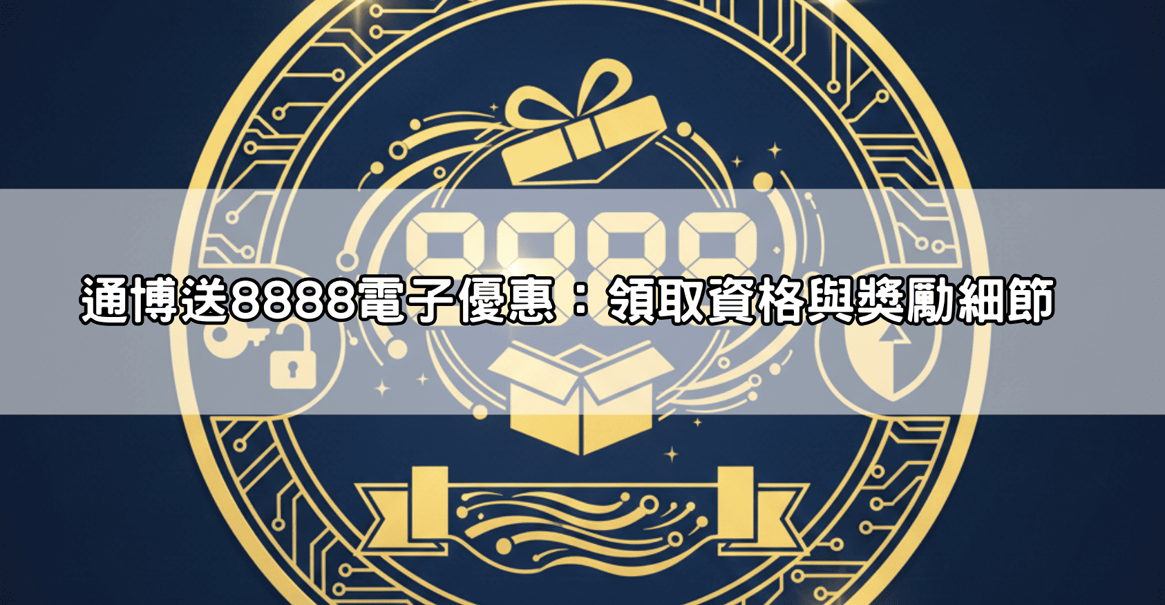 通博送8888電子優惠：領取資格與獎勵細節