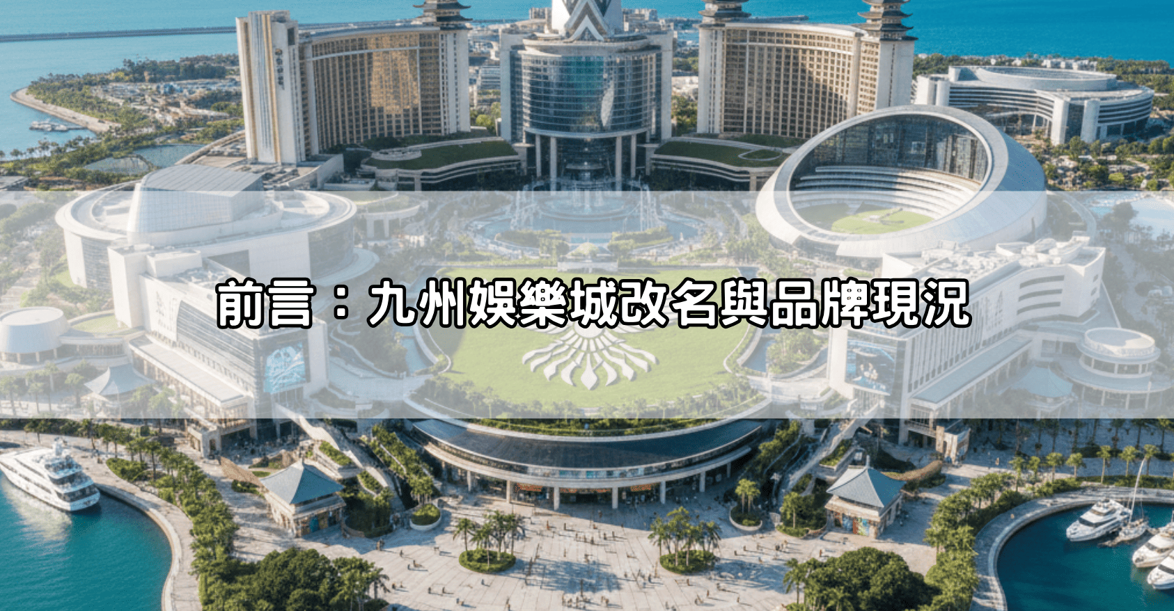 前言:九州娛樂城改名與品牌現況