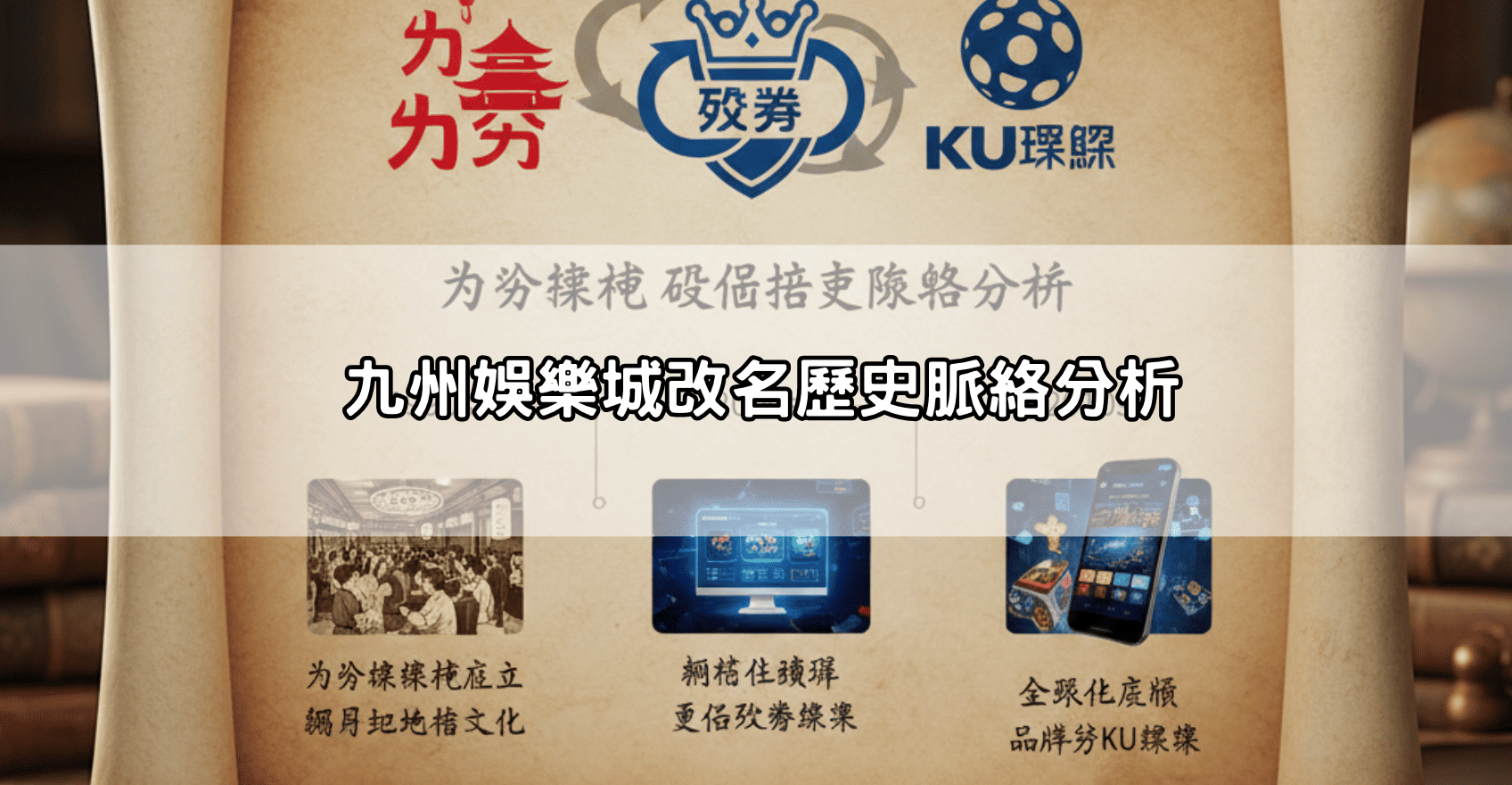 九州娛樂城改名歷史脈絡分析