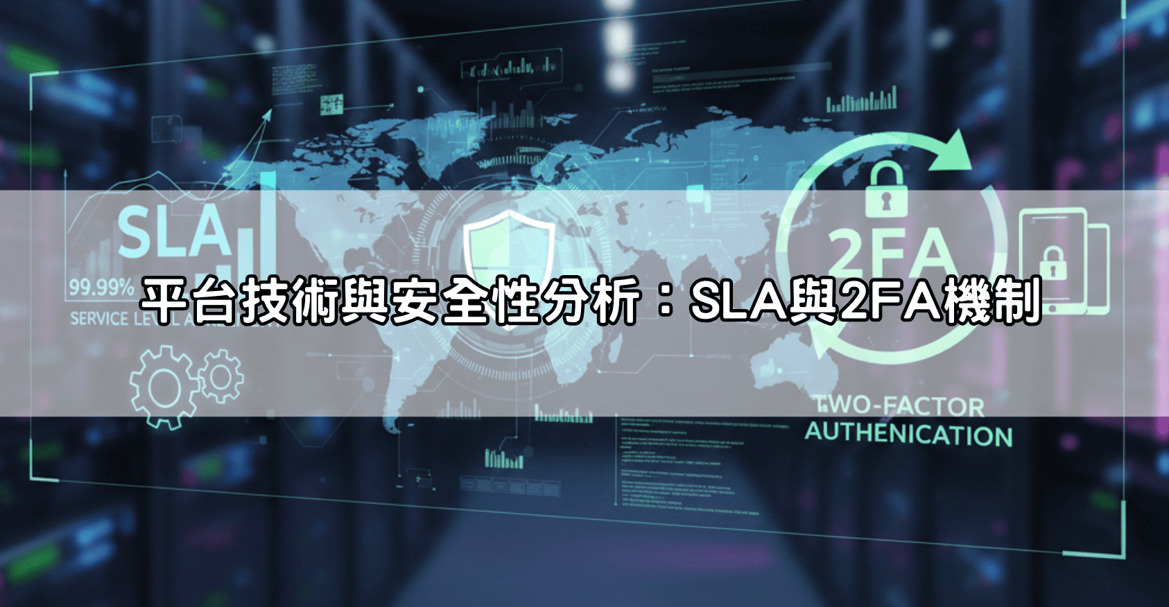 平台技術與安全性分析:SLA與2FA機制